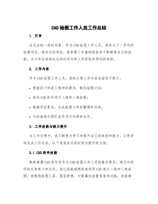 cad绘图工作人员工作总结