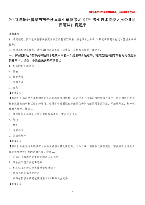2020年贵州省毕节市金沙县《卫生专业技术岗位人员公共科目笔试》真题