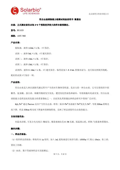 羟自由基清除能力检测试剂盒说明书 微量法