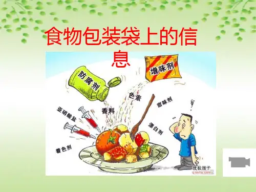 小学科学四年级下册食物包装上的信息有用PPT课件