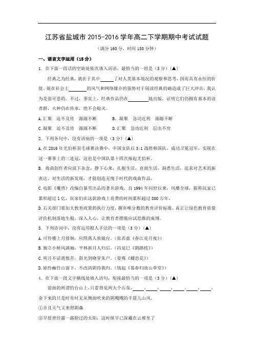盐城市2015-2016学年高二下学期期中考试语文试题及答案