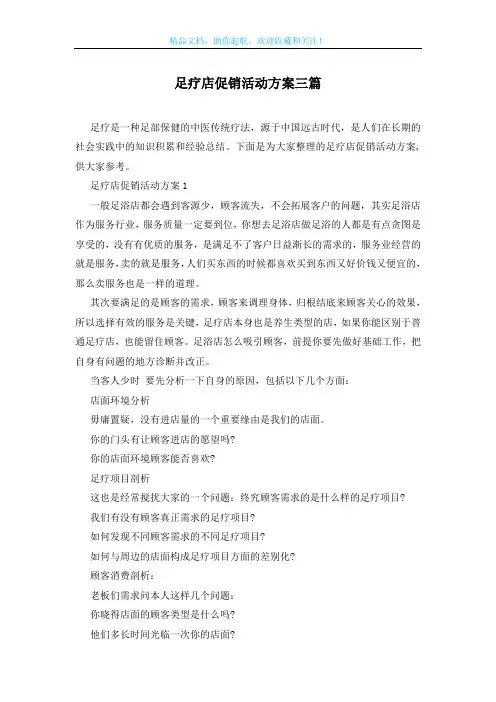 足疗店促销活动方案三篇
