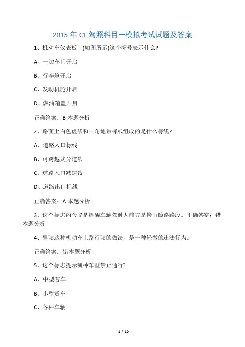 c1驾照科目一模拟考试试题及答案