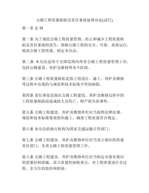 公路工程质量缺陷及责任事故处理办法(试行)