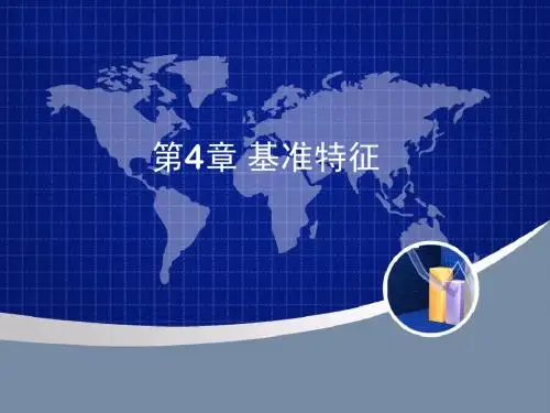 ProE4.0第4章_基准特征