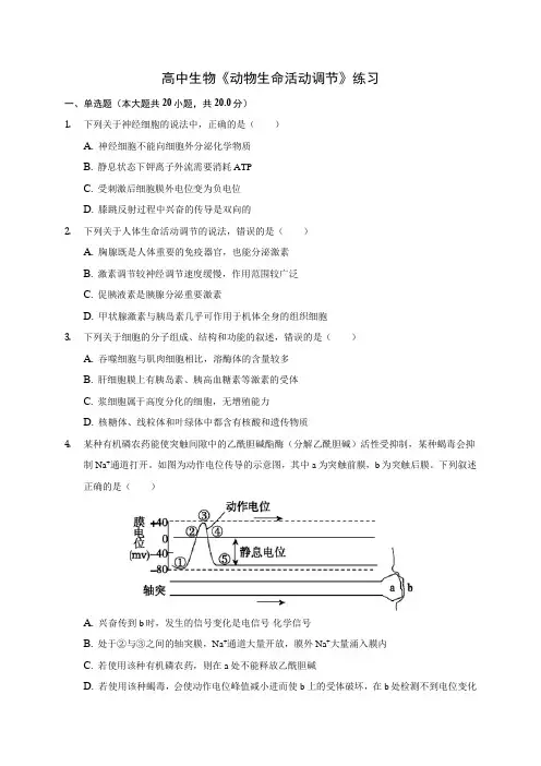 高中生物《动物生命活动调节》练习(含答案解析)