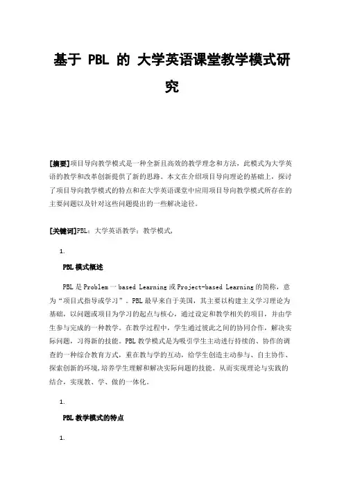 基于PBL的大学英语课堂教学模式研究