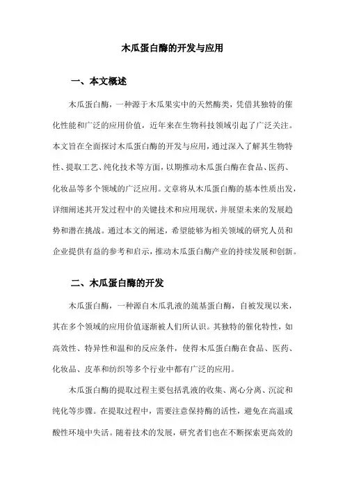 木瓜蛋白酶的开发与应用
