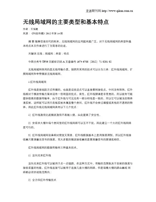 无线局域网的主要类型和基本特点