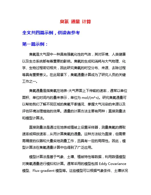 臭氧 通量 计算