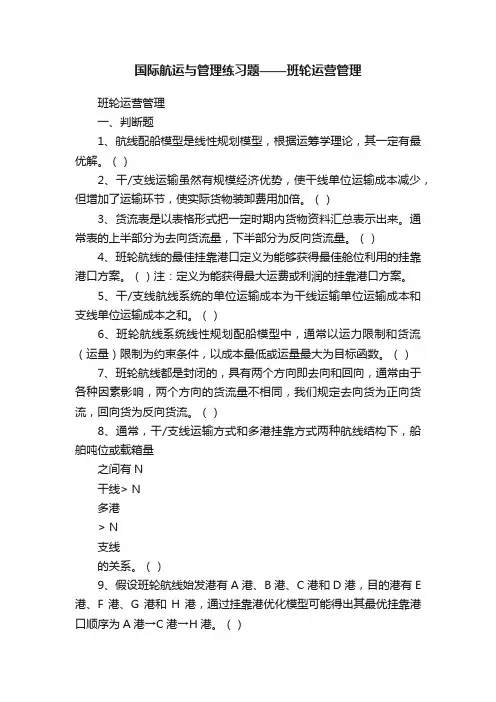 国际航运与管理练习题——班轮运营管理