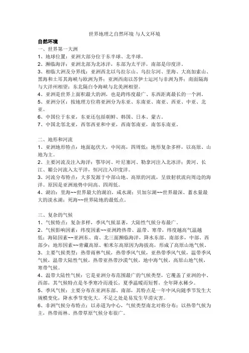 世界地理之自然环境 与人文环境