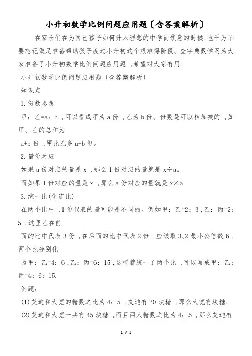 小升初数学比例问题应用题(含答案解析)