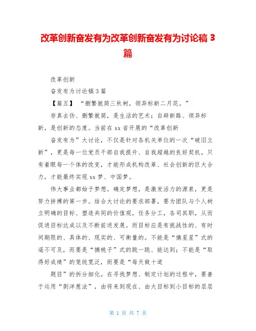 改革创新奋发有为改革创新奋发有为讨论稿3篇