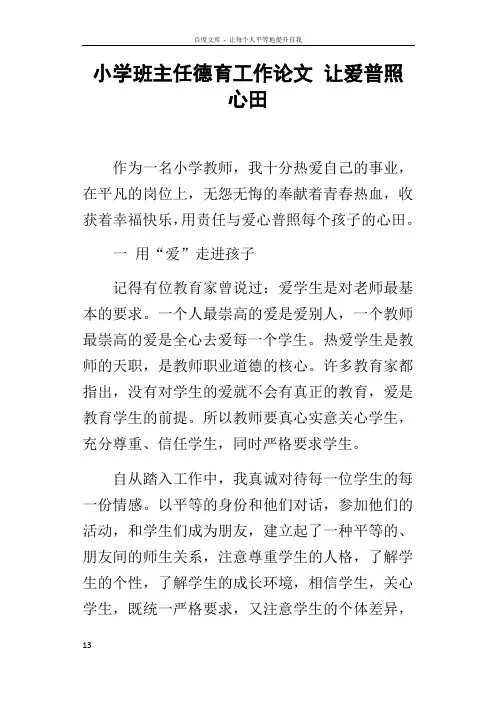 小学班主任德育工作论文让爱普照心田