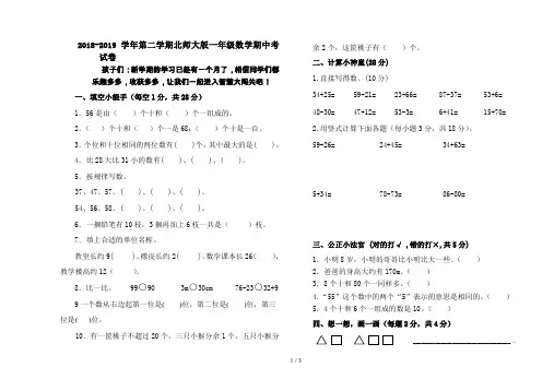2018-2019学年第二学期北师大版一年级数学期中考试卷