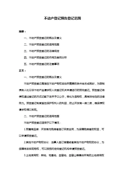 不动产登记预告登记范围