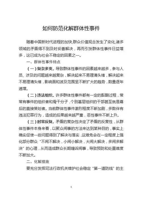 如何防范化解群体性事件