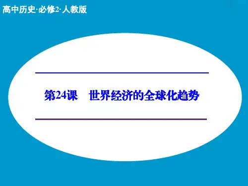 第24课 世界经济的全球化趋势