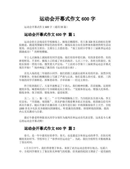 运动会开幕式作文600字