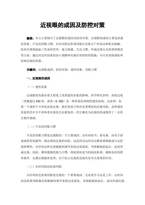 近视眼的成因及防控对策