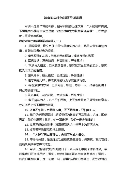 教官对学生的鼓励军训寄语