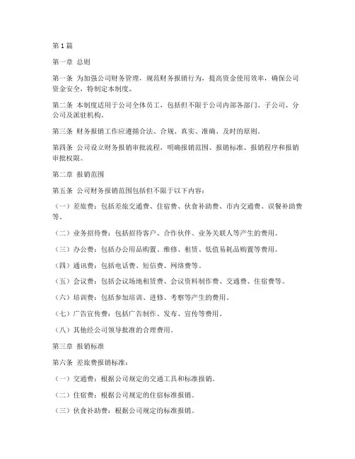 创业公司财务报销管理制度(3篇)
