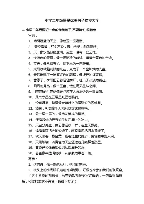小学二年级写景优美句子摘抄大全