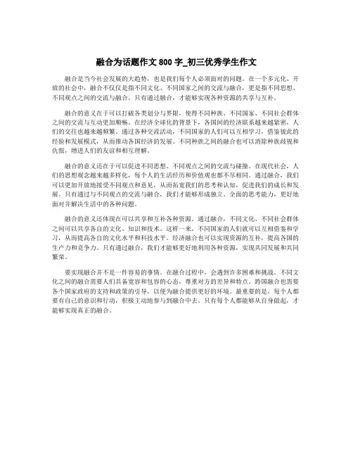 融合为话题作文800字_初三优秀学生作文
