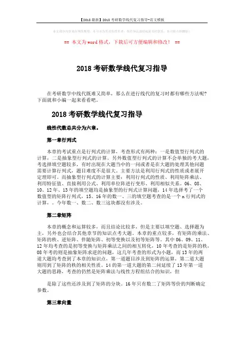 【2018最新】2018考研数学线代复习指导-范文模板 (3页)