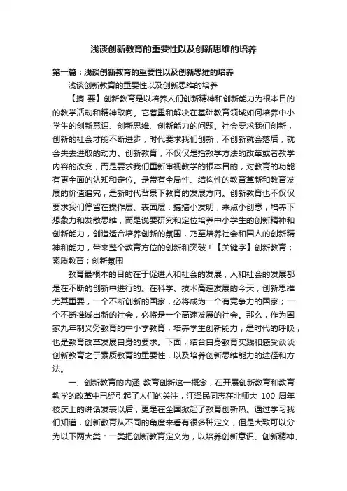 浅谈创新教育的重要性以及创新思维的培养