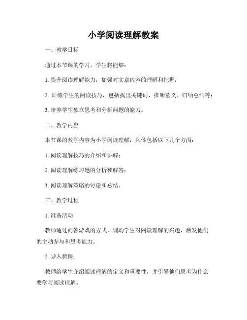 小学阅读理解教案