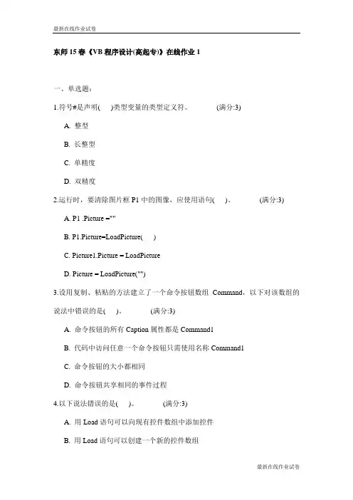 东师15春《VB程序设计(高起专)》在线作业1试卷_最新