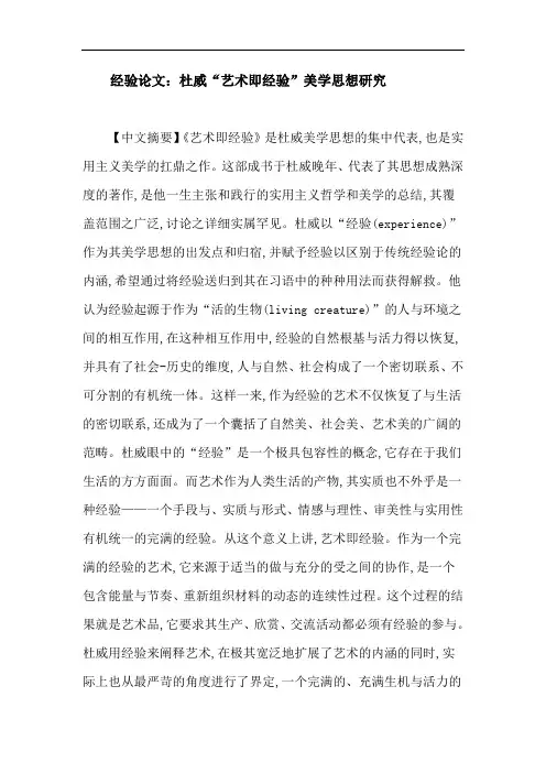 经验论文：杜威“艺术即经验”美学思想研究