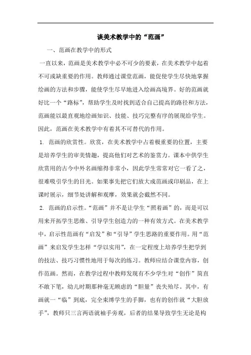 美术教学中“范画”论文