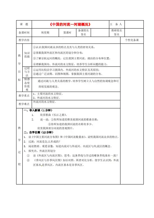 湖南省茶陵县八年级地理上册《中国的河流河湖概况》教案(1)