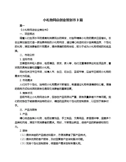 小礼物网店创业策划书3篇