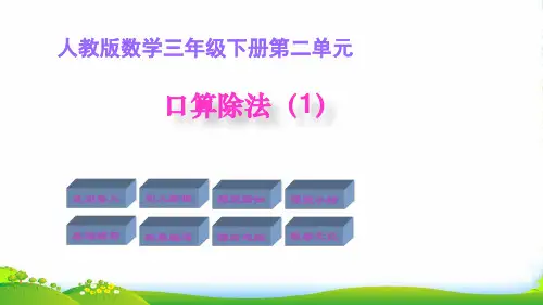 人教版三年级下册数学课件1. 口算除法(1)(共15张PPT)