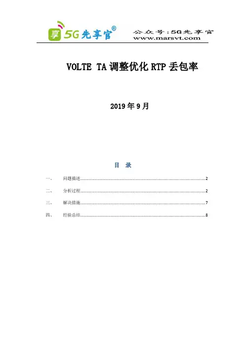 VOLTE TA调整优化RTP丢包率