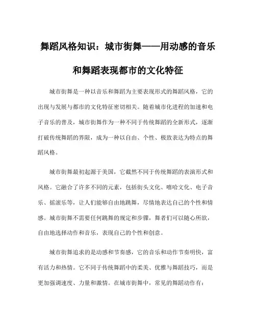 舞蹈风格知识：城市街舞——用动感的音乐和舞蹈表现都市的文化特征