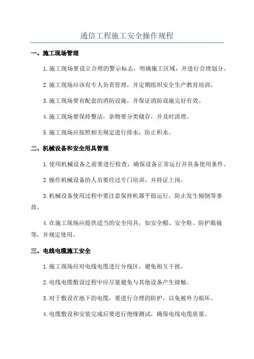 通信工程施工安全操作规程