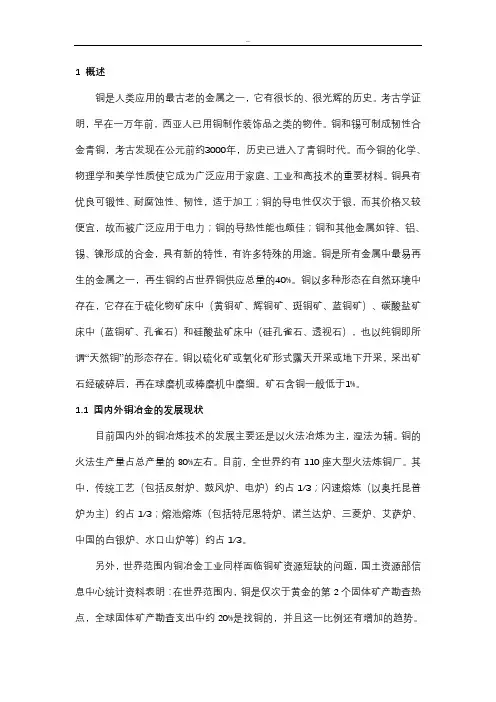 火法炼铜工艺