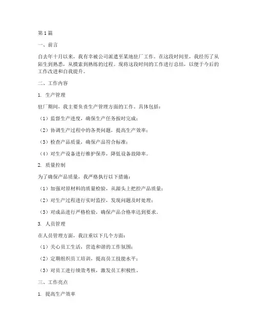 在外驻厂工作总结范文(3篇)