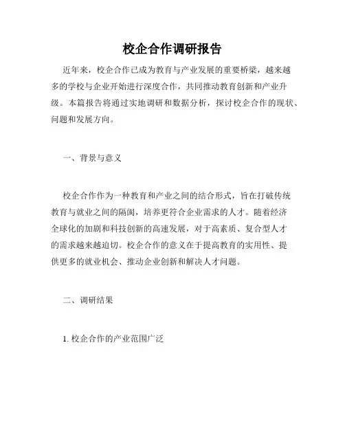 校企合作调研报告