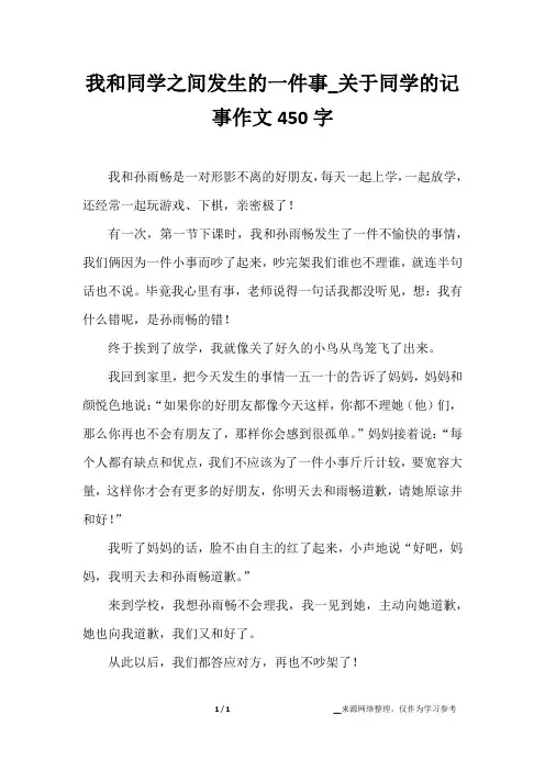 我和同学之间发生的一件事_关于同学的记事作文450字