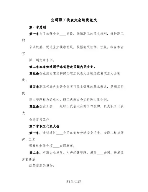 公司职工代表大会制度范文(四篇)