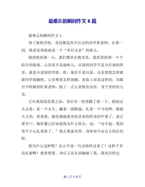 最难忘的瞬间作文6篇