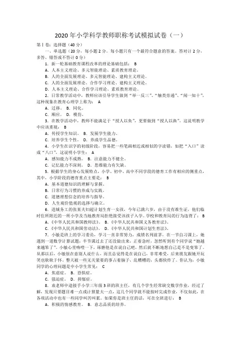 2020年小学科学教师职称考试模拟试卷及答案(五套)