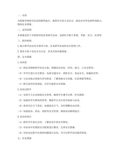 学校研学活动安全应急预案