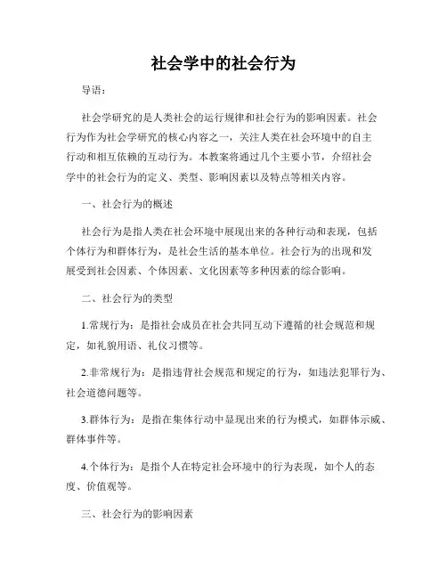 社会学中的社会行为